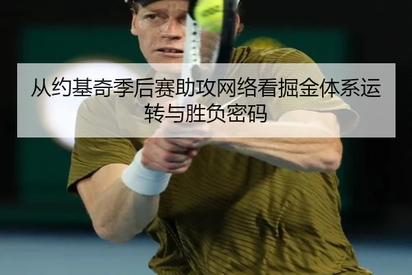 从约基奇季后赛助攻网络看掘金体系运转与胜负密码