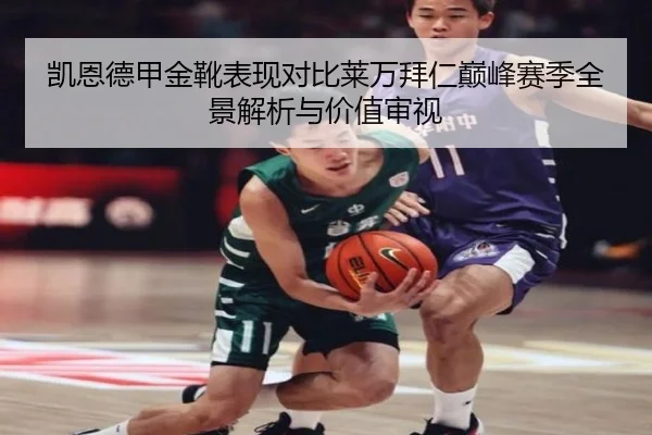凯恩德甲金靴表现对比莱万拜仁巅峰赛季全景解析与价值审视
